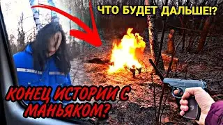 ✅МАКС ВАЩЕНКО- КОНЕЦ ИСТОРИИ С  МАНЬЯКОМ? ЧТО БУДЕТ ДАЛЬШЕ?