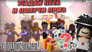 УГАДАЙ ПЕТА И ПОЛУЧИ ПРИЗ😱 с подписчиками #adoptme #freerobux #roblox #adoptmeroblox #robloxgame