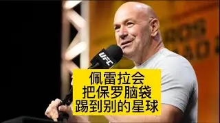 大拿回应杰克保罗挑战佩雷拉，泰图瓦萨称佩雷拉的拳像炮弹，巴蒂斯塔为国王做好准备，科蒂斯退出UFC307#ufc #mma综合格斗 #ufc305 #ufc佩雷拉 #黑龙阿迪萨亚
