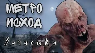 Зачистка порта ► Metro Exodus • Прохождение #4
