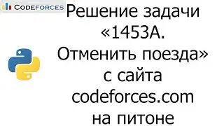 Решение задачи «1453A. Отменить поезда» с сайта codeforces.com на python