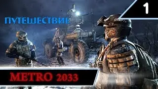 Прохождение Metro 2033 REDUX #1 - В путь!