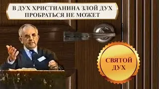 Билли Страйкен. В дух христианина злой дух пробраться не может
