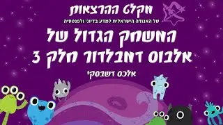 המשחק הגדול של אלבוס דמבלדור - חלק 3