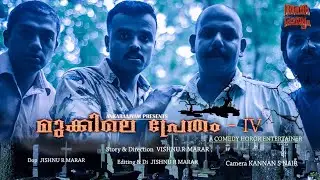 | Ankarajyam | | Mukkile Pretham part - 4| Malayalam horror short series | comedy |#Ankaraajyam