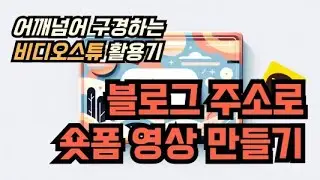 블로그 주소로 숏폼 영상 한방에 완성하기 (어깨넘어 보는 스튜 활용기)