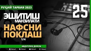 25-ҚИСМ / ЭШИТИШ МАНЗИЛАТИ (1/4) / НАФСНИ ПОКЛАШ / АБДУЛЛОҲ ДОМЛА / ABDULLOH DOMLA