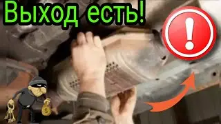 Как предотвратить кражу катализатора?