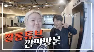 🇯🇵후쿠오카로 떠나기 하루전 깔롱튜브 깜짝방문