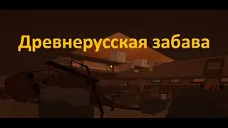 Древнерусская забава | Battlebit Remastered