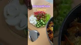 Афганский плов