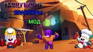 СТРАШНЫЙ МОД БРАВЛ СТАРС. ТАНЦУЮЩИЕ БРАВЛЕРЫ. РОФЛ)