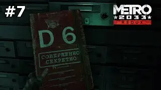 Metro 2033 Redux - Секретные документы #7