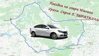 Озера Южного Урала. На Лада Веста. Серия 3. Хребет Зюраткуль