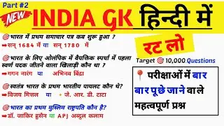 Bharat me ratham || भारत में प्रथम || India gk || बार-बार पुछे जाने वाले प्रश्न