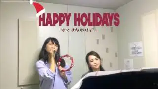X mas song「すてきなホリデー」