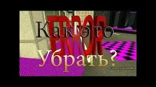 Как убрать ERROR в Garrys mod V2