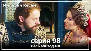 Великолепный век Империя Кёсем серия 98 (русский дубляж)