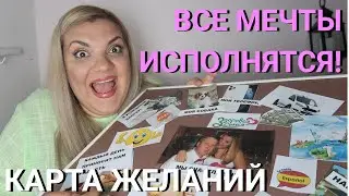 КАРТА ЖЕЛАНИЙ | КАК ВОПЛОТИТЬ МЕЧТЫ В РЕАЛЬНОСТЬ? | 100% РАБОТАЕТ!!!