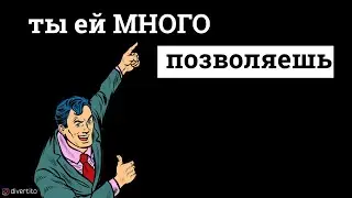 Рамки дозволенного в отношениях.