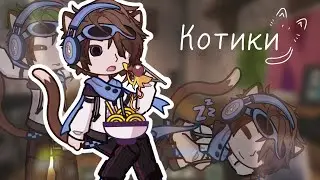 День 10.ЛОЛОЛОШКА, но ОН ТЕПЕРЬ КОТИК :3