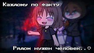 ༻\\|Меме|•|Каждому по факту, рядом нужен человек..♡|•|С Днём Святого Валентина.|//༺