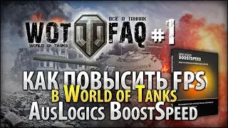 Как повысить FPS в World of Tanks / WOTFAQ #1
