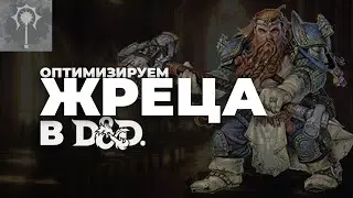 это Сильнейший Жрец в ДнД. Объясняю почему.