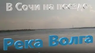 Едем в Сочи на поезде. Река Волга.