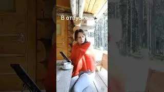 Понять и простить...