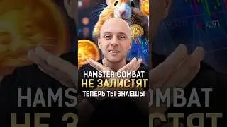 Hamster Kombat листинга не будет? ТЕПЕРЬ ТЫ ЗНАЕШЬ! #shorts