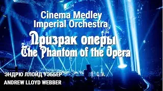 Призрак оперы The Phantom of the opera