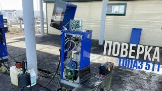 Поверка ТРК Топаз 511
