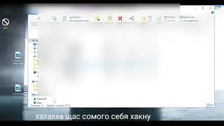 Взлом самого себя хех
