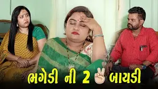 ભગેડી ની 2 ✌🏻 બાયડી  | Kisudi | Bhagedi | Comedy | Star Plus Media