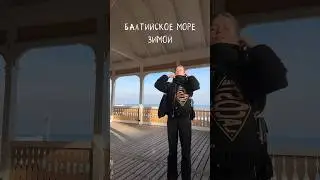 Балтийское МОРЕ ЗИМОЙ в Калининградской области— восторг! 