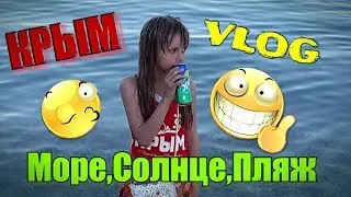 КРЫМ VLOG №1/Море,солнце,пляж и КРЫМ)))