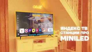 This TV will replace a smart home! Review of Yandex TV Stations About MiniLED