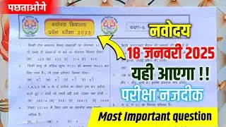 🔴नवोदय विद्यालय प्रवेश परीक्षा पेपर 2025 class 5{🥰}/Navodaya Vidyalaya Important Questions 2025