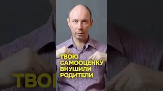 Твою самооценку внушили родители #сергейефремовпсихолог