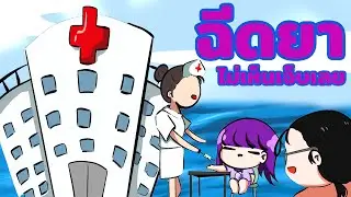 ฉีดยา ไม่เห็นเจ็บเลย new-im toon