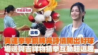 奧運拳擊銅牌吳詩儀開出好球　場邊與吉祥物猜拳互動超逗趣｜台灣之光｜中華職棒｜體育