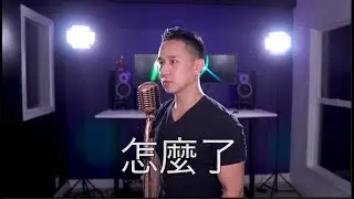 怎麼了 (Eric Chou) - Jason Chen Cover