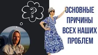 Основные причины всех наших проблем.