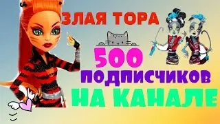 Stop motion 500 подписчиков на канале | Злая Тора !!!