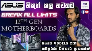 All NEW - Asus Z690 Break All Limits Motherboards FULL REVIEW in Sinhala