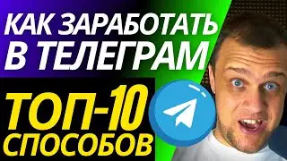 ✅ Топ-10 Способов - Как Заработать в Telegram - Полный Обзор и SMM обучение онлайн с нуля