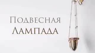 Подвесная лампада для иконы ручной работы