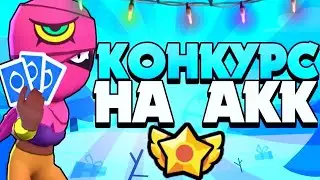 Мини Конкурс на аккаунт в Brawl Stars!