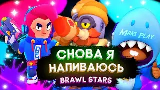 SLAVA MARLOW - СНОВА Я НАПИВАЮСЬ Brawl Stars